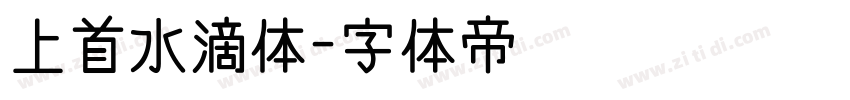 上首水滴体字体转换