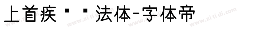 上首疾风书法体字体转换