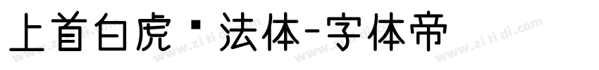 上首白虎书法体字体转换