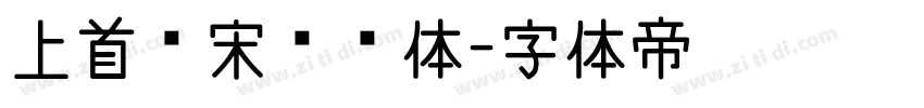 上首简宋纤细体字体转换