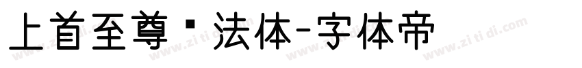 上首至尊书法体字体转换