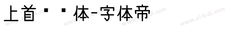 上首锐锋体字体转换