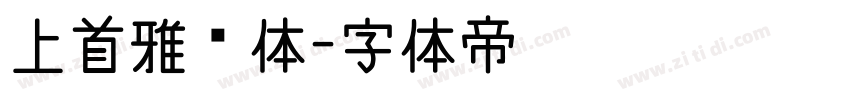 上首雅倩体字体转换