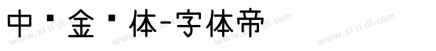 中华金榜体字体转换