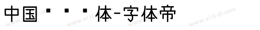 中国龙综艺体字体转换