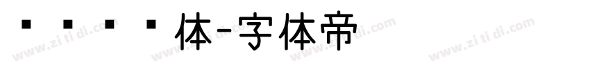 义启综艺体字体转换