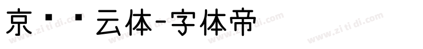 京华烟云体字体转换