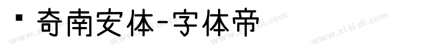 传奇南安体字体转换