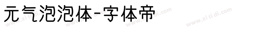 元气泡泡体字体转换