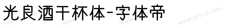 光良酒干杯体字体转换