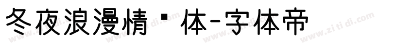 冬夜浪漫情书体字体转换