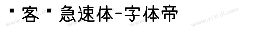 创客贴急速体字体转换