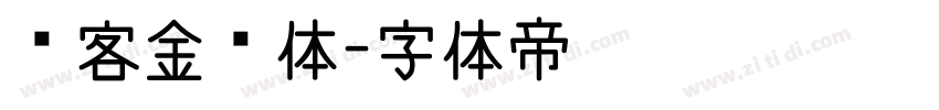 创客金刚体字体转换