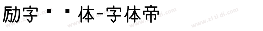 励字憨憨体字体转换