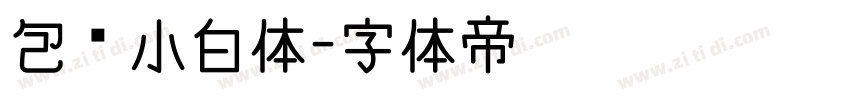 包圆小白体字体转换