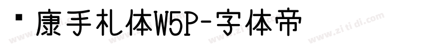 华康手札体W5P字体转换