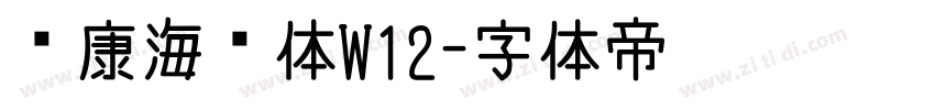 华康海报体W12字体转换