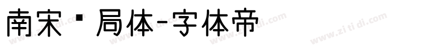 南宋书局体字体转换