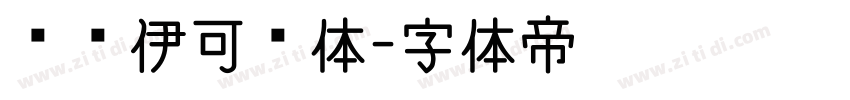 卡哇伊可爱体字体转换