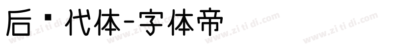 后现代体字体转换