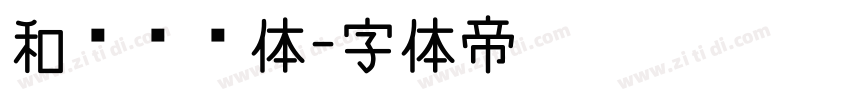 和风飞扬体字体转换