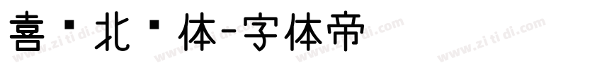 喜鹊北魏体字体转换