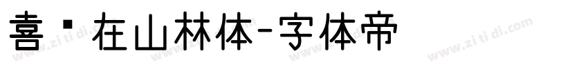 喜鹊在山林体字体转换