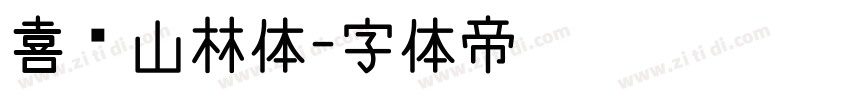 喜鹊山林体字体转换