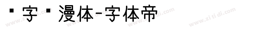 喵字动漫体字体转换