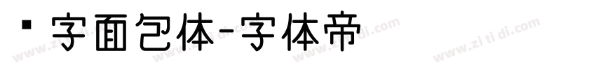 喵字面包体字体转换