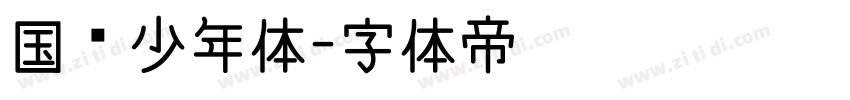 国风少年体字体转换