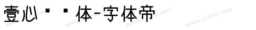 壹心丽园体字体转换