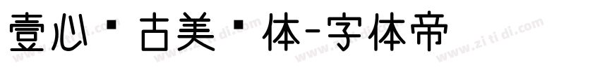 壹心仿古美术体字体转换