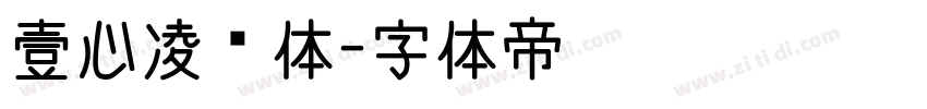 壹心凌霄体字体转换