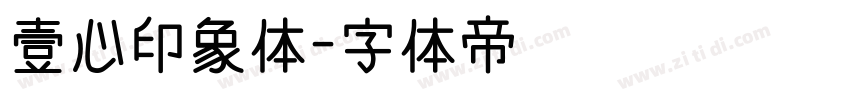 壹心印象体字体转换