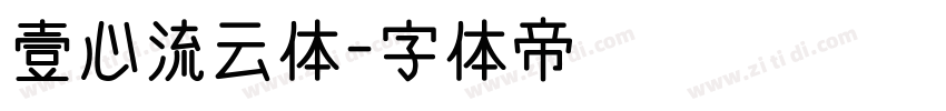 壹心流云体字体转换