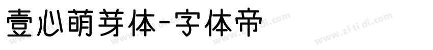 壹心萌芽体字体转换