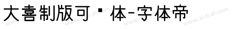 大喜制版可爱体字体转换