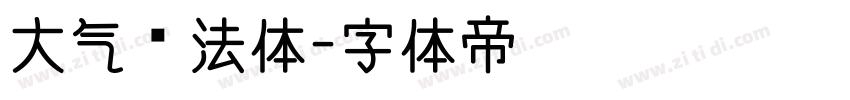 大气书法体字体转换