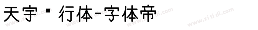 天宇风行体字体转换