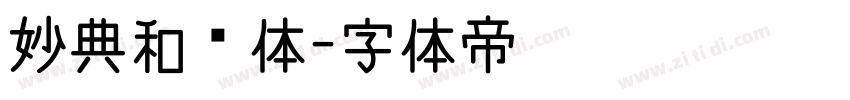 妙典和风体字体转换