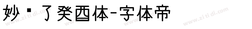 妙笔了癸酉体字体转换