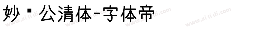 妙笔公清体字体转换