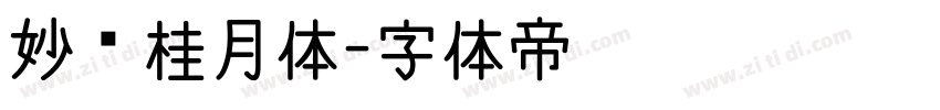 妙笔桂月体字体转换