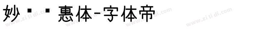 妙笔泽惠体字体转换