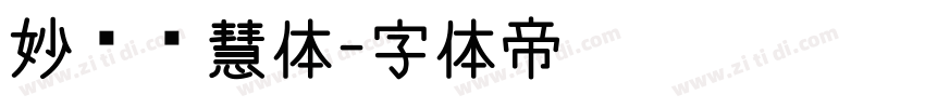 妙笔灵慧体字体转换