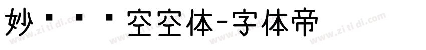 妙笔风灵空空体字体转换