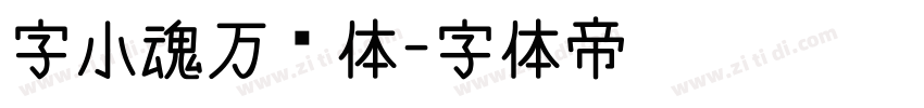 字小魂万圣体字体转换