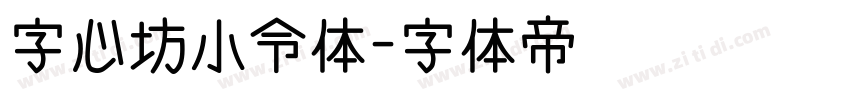 字心坊小令体字体转换