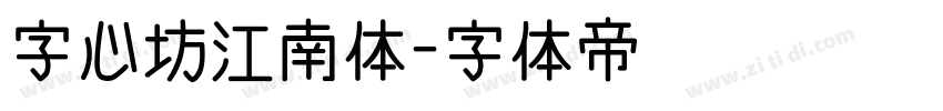 字心坊江南体字体转换